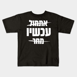 Hebrew: Yesterday - NOW - Tomorrow Kids T-Shirt